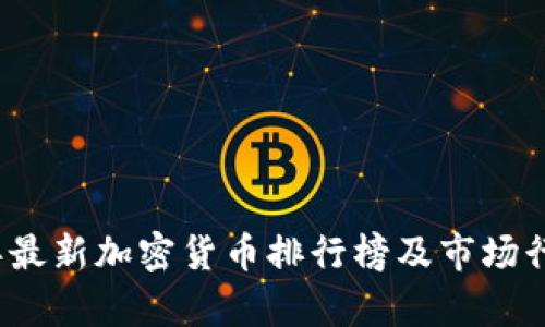2023年最新加密货币排行榜及市场行情分析
