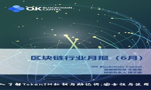  深入了解TokenIM私钥与助记词：安全性与使用指南