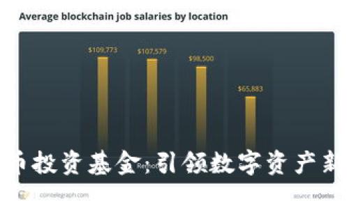 澳大利亚加密货币投资基金：引领数字资产新时代的投资机会