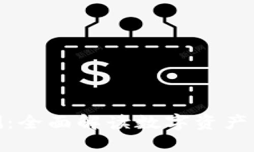 TokenIM 2.0安全评测：全面解读数字资产的安全防护与隐私保护