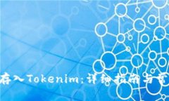 如何将ETH存入Tokenim：详细指南与常见问题解答