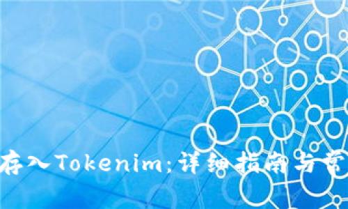 如何将ETH存入Tokenim：详细指南与常见问题解答