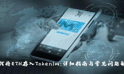 如何将ETH存入Tokenim：详细指南与常见问题解答