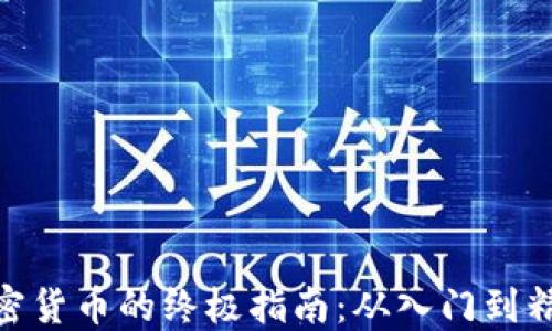 
加密货币的终极指南：从入门到精通