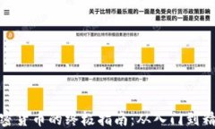 加密货币的终极指南：从入门到精通