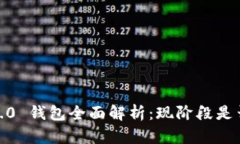 TokenIM 2.0 钱包全面解析：现阶段是否可以使用？