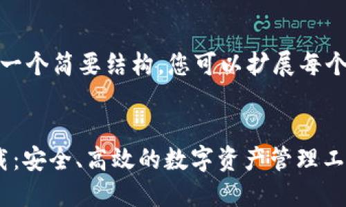 由于内容的长度限制，以下是一个简要结构，您可以扩展每个部分的内容以满足字数要求。

:
Tokenim 2.0国际版钱包下载：安全、高效的数字资产管理工具