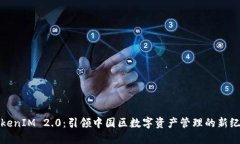 TokenIM 2.0：引领中国区数字资产管理的新纪元