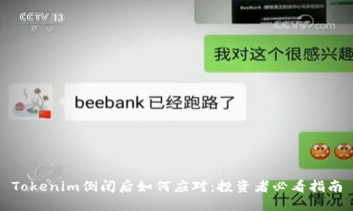 Tokenim倒闭后如何应对：投资者必看指南