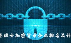 :2023年瑞士加密货币企业排名及行业分析