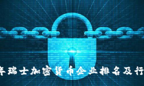 :
2023年瑞士加密货币企业排名及行业分析