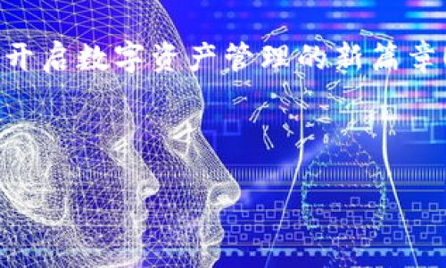    Tokenim 2.0 官网钱包：安全高效的数字资产管理解决方案  / 

 guanjianci  Tokenim 2.0, 官网钱包, 数字资产, 区块链安全  /guanjianci 

---

在数字货币的快速发展中，一个高效、安全的数字资产管理工具显得尤为重要。Tokenim 2.0 官网钱包应运而生，旨在为用户提供一站式的数字资产管理服务。无论是新手投资者还是经验丰富的交易者，Tokenim 2.0 官网钱包都可以满足您的需求。接下来的内容将详细介绍Tokenim 2.0 的功能、特点以及如何使用这个钱包进行数字资产的安全管理。

一、什么是Tokenim 2.0 官网钱包？
Tokenim 2.0 官网钱包是一款专为数字货币用户设计的软件钱包，支持多种主流数字资产的存储和管理。它作为用户与区块链进行交互的重要工具，为用户提供了一个安全、便捷的平台来管理自己的数字资产。Tokenim 2.0 在原有版本基础上进行了重大升级，增强了钱包的安全性和用户体验。

二、Tokenim 2.0 官网钱包的核心功能
Tokenim 2.0 官网钱包包括以下几个核心功能：

h41. 多币种支持/h4
Tokenim 2.0 支持多种主流数字货币，包括比特币、以太坊、莱特币等。用户可以在同一个钱包里方便地管理不同种类的数字资产，无需频繁切换不同的钱包应用。

h42. 安全性保障/h4
安全是数字钱包的重中之重。Tokenim 2.0 官网钱包采用了先进的加密技术，保障用户资产安全。此外，钱包还提供了双重身份验证、冷存储等多重安全机制，为用户提供全方位的保护。

h43. 用户友好的界面/h4
Tokenim 2.0 官网钱包经过精心设计，用户界面简洁易懂，方便用户进行操作。新用户可以轻松上手，快速完成数字资产的充值、提现等操作；而高级用户也可以通过高级功能进行更复杂的交易和管理。

h44. 交易记录查询/h4
用户可以在Tokenim 2.0 官网钱包中随时查看自己的交易记录和资产变化，便于用户做出投资决策。

三、Tokenim 2.0 官网钱包的使用指南
接下来，我们将介绍如何使用Tokenim 2.0 官网钱包进行数字资产管理，具体步骤如下：

h41. 注册和下载/h4
首先，用户需要访问Tokenim 2.0 官网，下载钱包应用程序。注册步骤简单，用户只需提供基本信息，设置密码，完成邮箱验证，即可注册成功。

h42. 资产存入/h4
用户注册后，可以通过钱包地址向其钱包中存入数字资产。Tokenim 2.0 支持多种存款方式，包括通过交易所转账、其他钱包转账等。在存入资产之后，用户可以在钱包中查看到账情况。

h43. 进行交易/h4
在Tokenim 2.0 官网钱包中，用户可以快速发起数字资产的转账操作。只需输入对方钱包地址和转账金额，确认交易即可。系统会提供交易费用的明细，用户可进行确认。

四、常见问题解答

h4问题一：Tokenim 2.0 官网钱包安全吗？/h4
随着数字货币的日益普及，钱包的安全性成为用户关注的焦点。Tokenim 2.0 官网钱包通过多项技术手段来保障用户资产的安全性。
首先，Tokenim 2.0官网钱包采用了最新的加密技术，为用户的私钥和交易数据提供了强有力的保护。即使在网络攻击下，用户的资产也不会受到威胁。
其次，钱包采用冷存储方式，将绝大多数用户资产存储在离线设备中，避免了黑客入侵的风险。同时，用户可设置双重身份验证，确保只有经过验证的用户才能进行交易。
最后，Tokenim 2.0 官网钱包定期进行安全审计和漏洞检测，实时更新系统以修补潜在的安全隐患。此外，用户还可以在钱包中自行设置安全问题，以增加账户的安全性。

h4问题二：Tokenim 2.0 官网钱包中的资产是否支持线下取现？/h4
当前，Tokenim 2.0 官网钱包的主要功能是数字资产的存储和交易，线下取现的功能则因地区而异。用户在不同的国家或地区，可以通过不同的方式将数字资产转换为法币。
一些国家和地区的线下交易所允许用户将数字资产提取为法币，用户可以将Tokenim 2.0 官网钱包中的数字资产转账至这些交易所进行交易。在此过程中，用户应关注交易所的手续费以及到账时间。
此外，也有一些提供金融服务的平台允许用户通过银行卡、信用卡直接进行数字货币的提取不过，这类服务通常需要用户完成KYC（了解您的客户）认证。完成认证后，用户即可享受数字货币提现至法币的便利。

h4问题三：如何恢复丢失的Tokenim 2.0 官网钱包？/h4
对于数字资产用户而言，钱包的私钥和助记词至关重要。一旦用户遗失了助记词或私钥，资产将无法找回。因此，用户在创建Tokenim 2.0 官网钱包时，应妥善保存其助记词和私钥，避免忘记或泄漏。
如果用户不小心丢失了助记词，可以尝试查找是否有备份文件。如若都无法找回，Tokenim 2.0 官网钱包是无法恢复的。为了避免这种风险，用户可在设置中启用两步验证功能，以额外确保账号安全。
当然，在首次创建这么重要的数字钱包时，用户应该去外部硬件钱包或纸钱包进行存档和备份。保证一旦发生意外，可以随时进行恢复。

h4问题四：Tokenim 2.0 官网钱包是否收费？/h4
Tokenim 2.0 官网钱包本身是免费的，用户可以自由下载和注册使用。在进行交易时，用户需要支付一定的交易手续费，具体费用取决于网络拥堵情况及交易所的政策.
为了更好地满足用户的需求，Tokenim 2.0 官网钱包会不定期推出一些增值服务和会员功能，这些功能可能需要支付费用。在选择使用增值服务时，用户应根据自身需求进行选择。

结论
Tokenim 2.0 官网钱包凭借其安全、高效的特点为用户提供了一站式的数字资产管理解决方案。通过简单的操作步骤，用户不仅能够轻松管理多种数字资产，还能享受到安全可靠的交易体验。在这个快速发展的数字货币市场中，Tokenim 2.0 官网钱包将是您的不二选择。

无论您是想要进行长线投资，还是短线交易，Tokenim 2.0 官网钱包都将为您提供必要的支持和服务。请尽快访问Tokenim 2.0 官网，下载并注册您的专属钱包，开启数字资产管理的新篇章！

---

此文本包含了所需的、关键字、详细介绍内容及常见问题的解答。如果您有更具体的需求，请告诉我！