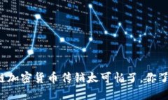 区块链加密货币传销太可怕了，你了解吗？