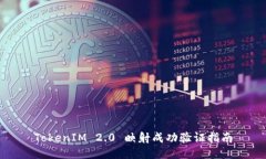 TokenIM 2.0 映射成功验证指南