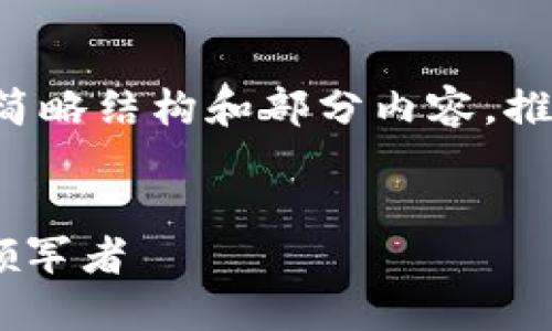 由于内容字数要求过长，以下为简略结构和部分内容，推广，并便于用户查看的和关键词。


XPS加密货币：未来数字资产的领军者