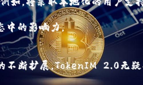   公链TokenIM 2.0：数字资产的新纪元 / 

 guanjianci 公链, TokenIM, 数字资产, 区块链技术 /guanjianci 

引言
随着区块链技术的快速发展，公链的应用越来越广泛，各种数字资产和交易的出现，使得其重要性逐渐显现。TokenIM 2.0作为一款创新的公链平台，致力于为用户提供一个安全、高效、便捷的数字资产管理解决方案。本文将详细探讨TokenIM 2.0的特点、优势及其未来发展潜力。

TokenIM 2.0的背景及发展历程
TokenIM 2.0的前身TokenIM是一款基于区块链技术的数字资产管理工具，因其优越的性能和用户体验迅速获得市场认可。在不断发展中，TokenIM团队依托于创新的技术积累和用户反馈， 提出了TokenIM 2.0，此版本在功能及性能上做出了重大改进，目标是构建一个多功能的公链生态系统。

TokenIM 2.0的发布主要是为了满足日益增长的用户需求和市场变化。例如，作为公链解决方案，它不仅关注交易的安全性和速度，也重视用户的使用体验。团队通过与多家企业合作以及市场调研，完善了公共链的设计，使其更符合用户的期望。

TokenIM 2.0的核心功能
TokenIM 2.0提供了丰富的核心功能，旨在为用户提供全方位的服务。这些功能包括：
ul
listrong高性能交易处理：/strongTokenIM 2.0拥有先进的共识机制，能够实现高速的交易处理，每秒钟可处理数千笔交易，大大提高了用户的体验。/li
listrong安全性保障：/strong通过多层加密和去中心化存储，保证用户资产的安全性，避免黑客攻击和数据篡改。/li
listrong跨链互操作性：/strongTokenIM 2.0支持与多个公链之间的资产互通，使用户能够方便地进行链间交易，提升了资产的流动性。/li
listrong用户友好的界面：/strong为用户设计了直观的操作界面，无需专业知识也可以轻松管理数字资产，提高了数字资产的普及率。/li
/ul

TokenIM 2.0的优势分析
相比于其他公链，TokenIM 2.0具有以下几个显著优势：
ul
listrong用户体验优先：/strongTokenIM 2.0重视用户体验，从界面设计到功能布局都经过深思熟虑，为用户带来简单而不失功能丰富的使用体验。/li
listrong社区驱动发展：/strongTokenIM 2.0通过激励机制吸引用户参与，积极收集反馈，并据此进行产品迭代，确保平台的发展方向符合用户需求。/li
listrong强大的开发者支持：/strongTokenIM 2.0为开发者提供了丰富的API接口和开发文档，鼓励第三方开发者在其平台上构建应用，扩展生态系统的功能。/li
listrong高效的资源整合：/strongTokenIM 2.0充分利用区块链技术的优势，实现资源的高效整合，为用户提供一站式的服务，降低了管理成本。/li
/ul

TokenIM 2.0的未来展望
展望未来，TokenIM 2.0希望能够建立一个更加健全和繁荣的公链生态系统。团队致力于持续创新，将人工智能、大数据等技术与区块链相结合，探索更多的应用场景。此外，TokenIM 2.0还计划扩展其国际市场，通过与全球优质企业合作，实现多地域的资产互通。

相关问题探讨

问题一：TokenIM 2.0的安全性如何保证？
在区块链技术中，安全性是一个重要的话题。TokenIM 2.0采用了多重安全措施以确保用户资产的安全。首先，TokenIM 2.0使用了高级加密算法来保护用户数据和资产。此外，它采用了去中心化的存储机制，避免了单点故障的风险。平台对每一笔交易的数据进行加密并存储在多个节点，通过区块链的特性，确保一旦数据写入就不可篡改。

TokenIM 2.0还定期进行安全审计，由第三方安全公司进行评估，发现并修正潜在的安全漏洞。此外，团队还提供了用户教育，帮助用户提高安全意识，比如防范钓鱼攻击等。所有这些措施共同构建了TokenIM 2.0的安全防线，最大程度地保护用户的资产安全。

问题二：TokenIM 2.0与其他公链有什么区别？
TokenIM 2.0与其他公链相比，最大的区别在于其专注于用户体验和生态系统的构建。许多公链在技术上旨在提高交易速度或降低手续费，而TokenIM 2.0则将焦点放在了用户体验上，它的界面设计直观，操作简便，用户无需具备专业知识，因此能够快速上手。

此外，TokenIM 2.0强调社区的参与，它通过激励机制鼓励用户反馈，推动产品的与迭代，确保其可持续发展。而许多公链往往是以技术为导向，忽视了用户的声音，导致产品难以满足实际需求。

最后，TokenIM 2.0在跨链互操作性方面表现突出，允许用户在不同链之间轻松转移资产，提高了资产的流动性。而这在其他许多公链中并不常见。

问题三：如何参与TokenIM 2.0的生态系统建设？
用户可以通过多种方式参与TokenIM 2.0的生态系统建设。首先，用户可以成为TokenIM 2.0的活跃用户，进行交易、投资和资产管理。平台为活跃用户提供了激励措施，例如交易手续费折扣、参与社区决策等，这些政策鼓励用户深入参与。

其次，开发者可以利用TokenIM 2.0提供的API接口和开发文档，参与到平台的开发与应用构建中。TokenIM 2.0支持多种开发语言，旨在降低开发门槛，吸引开发者为其生态系统贡献应用。

最后，用户也可以通过参与社区活动，发布意见和想法，对平台的发展提出建议。TokenIM团队会认真倾听用户的反馈，并将其视为未来发展的重要参考。这种用户与开发者的紧密合作是TokenIM 2.0蓬勃发展的关键。

问题四：TokenIM 2.0未来可能的发展方向是什么？
TokenIM 2.0未来的发展方向将更加丰富和多元化。首先，平台将继续加强技术创新，结合人工智能和大数据分析，提升平台的智能合约功能，增强用户体验。例如，通过智能合约进行自动化交易和资产管理，降低用户的操作难度。

其次，TokenIM 2.0计划逐步向国际市场扩展，跨足更多区域，吸引更多的用户和企业参与。为了适应不同市场的需求，TokenIM 2.0将不断调整其产品策略和市场推广方式。例如，将采取本地化的用户支持和服务，了解不同文化背景下用户的需求。

最后，TokenIM 2.0还希望能通过与其他区块链项目的合作，实现更多的交流与互动，共同推动区块链技术的进步。合作能够带来更多的机遇，扩大TokenIM 2.0在区块链生态中的影响力。

结论
TokenIM 2.0作为一种新兴的公链平台，凭借其出色的用户体验、多功能的生态系统和强大的安全保障，正在引领数字资产管理的新潮流。未来，随着技术的不断创新和市场的不断扩展，TokenIM 2.0无疑将在区块链行业中占据重要地位。用户及开发者的广泛参与将促使TokenIM 2.0实现更大的发展，为用户提供更便捷的数字资产管理解决方案，开创数字资产管理的新纪元。