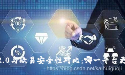 Tokenim 2.0与欧易安全性对比：哪一平台更值得信赖？