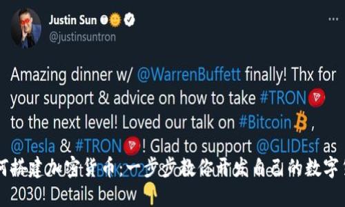 如何搭建加密货币：一步步教你开发自己的数字货币