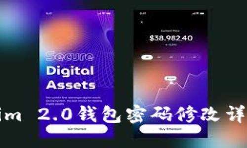 Tokenim 2.0钱包密码修改详细指南