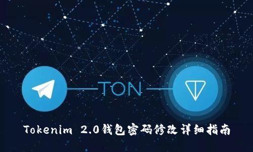 Tokenim 2.0钱包密码修改详细指南