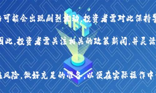   深入了解加密货币OSK：投资前景与市场趋势 / 

 guanjianci 加密货币, OSK, 投资, 市场趋势 /guanjianci 

引言
近年来，加密货币市场的发展如火如荼，各种新兴数字货币层出不穷，其中OSK（即某种特定的加密货币）逐渐引起了投资者的广泛关注。究竟OSK是什么？它的投资潜力如何？市场动态又是怎样的？本文将详细介绍OSK的基本概念、投资前景，以及其在市场中的表现，并通过四个常见问题提供更深入的见解。

OSK的基本概念
OSK是一种基于区块链技术的加密货币，旨在为用户提供安全、快速、透明的数字资产交易平台。相较于传统金融系统，加密货币OSK利用去中心化的特点，保障用户的资金安全，减少中介成本，并提高交易速度。
OSK通常通过“挖矿”或“权益证明”等机制来生成和管理。挖矿是指用户通过计算机处理复杂的数学题来获得新的OSK代币，而权益证明则是通过持有旧代币来获得新代币。这样一种机制不仅鼓励用户参与到网络中，而且通过去中心化的方式增强了网络的安全性。

OSK的投资前景
随着全球对加密货币的认知和接受度逐渐提高，OSK作为其中的一员，其投资前景引起了投资者的高度关注。
首先，OSK的价值不仅取决于市场供求，还与其背后的技术、应用场景以及团队实力密切相关。如果OSK能够在技术上不断创新、推出具有实际应用价值的产品，势必会吸引更多的投资者与开发者。其次，独特的经济模型也是吸引投资者的一大亮点。例如，OSK可能会设置有限的总量，从而在一定程度上增加其稀缺性，推动其价值上涨。
再者，全球市场的政策环境对OSK的发展起着关键作用。在一些加密货币友好的国家，OSK的使用和流通可能会得到政策的支持，从而促进其价值上升。而反之，在监管严格的地区，OSK的市场运营可能会受到抑制，影响其投资前景。

OSK的市场趋势分析
加密货币市场的参与者，包括投资者和交易者，对OSK的市场动态持有不同的看法。研究OSK的市场趋势，有助于投资者在合适的时机做出投资决策。
首先需要了解的是市场的整体上升趋势。从历史数据来看，加密货币市场普遍经历了急剧的上涨与下跌交替的周期。OSK作为一项新兴资产，其价格波动性通常较大，因此，投资者需要具备足够的风险承受能力。其次，市场情绪对OSK的价格影响深远。加密货币市场往往受到新闻、政策以及社交媒体信息的影响，投资者应该及时关注这些信息，以便判断OSK未来的市场走势。
另外，技术分析也是判断OSK市场趋势的一种有效方式。通过对历史价格数据的分析，投资者可以识别出不同时间段内的价格走势，以及可能的支撑与阻力位，从而做出相应的投资决策。

常见问题探讨

1. OSK是否适合新手投资者？
对于新手投资者而言，OSK的投资可以说是一个两面刃。其一，在加密货币市场中，OSK的投资门槛相对较低，用户可以以较小的金额开始投资，这对于资金不多的新手尤为友好。其二，OSK作为新兴的加密货币，其市场教育资源相对有限，这可能使新手在投资时面临一定的学习曲线。
为了帮助新手投资者平稳入场，建议首先获取有关OSK的基础知识，包括技术背景、经济模型、市场表现等。此外，使用虚拟货币交易所的模拟交易功能进行实践，帮助自己熟悉市场操作也是一个理智的办法。
最后，风险管理是关键。新手投资者应当设定投资限额，并合理规划资金配置，避免因盲目跟风而导致重大损失。

2. 如何评估OSK的投资价值？
衡量OSK的投资价值，投资者需从多个维度进行分析。首先要关注其技术背景，了解OSK所采用的技术架构和创新点，比如是否具备高效的交易功能、安全等级、以及未来的可扩展性等。
其次，市场需求分析也必不可少。判断OSK是否能满足市场需求，是否具有实际应用场景，以及是否能在竞争中脱颖而出，都是决定其价值的关键因素。例如，有些加密货币则在某些特定行业或领域找到了落脚点，使其应用前景更加明晰。
此外，团队的实力也是重要的一环。一个具备经验丰富、技术过硬团队的项目，较有可能在激烈的市场竞争中取得成功。投资者可以通过项目的官网、社交媒体及相关新闻了解团队的背景和发展计划，来评估其在未来的表现。

3. OSK在未来市场中的地位如何？
OSK作为一种新兴的加密货币，其未来的发展和市场地位取决于多种因素。首先，全球对加密货币的接受度逐步提高，特别是在金融科技创新和跨境支付等领域的应用，使得OSK有望在合规的环境中快速扩展用户基础。
其次，OSK的技术创新和产品升级至关重要。在不断变化的市场中，只有保持技术领先，能够不断适应市场需求，才能稳固在行业中的地位。如有新功能的推出或合作伙伴关系的建立，均可能促进OSK的市场价值提升。
此外，监管政策的变化同样对OSK的未来地位产生巨大影响。随着各国政府对加密货币的监管政策逐步明朗，OSK需根据政策变化调整自身策略，以确保在合规的情况下合法运营。此外，积极与政策制定者沟通，提高行业认可度，也将为OSK的未来发展铺平道路。

4. 投资OSK的风险有哪些？
尽管OSK具有一定的投资潜力，但仍需注意多种潜在风险。首先，加密货币市场本身的波动性是一个显著的风险。由于市场参与者的情绪、新闻事件等因素，OSK的价格可能会出现剧烈波动，投资者需对此保持警惕。
其次，项目的技术风险也是不可忽视的。如果OSK在技术上出现漏洞或未能按期发布重要的功能更新，将可能削弱用户信心，导致投资者撤资。
此外，监管风险也是影响OSK发展的关键因素。不同国家和地区的监管政策可能会对OSK的市场运作产生直接影响，甚至可能导致其在某些市场被禁止或限制交易。因此，投资者需关注相关的政策新闻，并灵活调整投资策略。

结论
总而言之，OSK作为一种新兴的加密货币，其市场潜力和投资前景吸引了广泛的关注。然而，投资者在进入这一领域时，需充分了解OSK的基础知识、市场动态以及潜在风险，做好充足的准备，以便在实际操作中做出理智的决策。通过不断学习与信息更新，相信在未来的市场中，OSK将会展现出更大的价值和可能性。