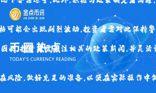   深入了解加密货币OSK：投资前景与市场趋势 / 

 guanjianci 加密货币, OSK, 投资, 市场趋势 /guanjianci 

引言
近年来，加密货币市场的发展如火如荼，各种新兴数字货币层出不穷，其中OSK（即某种特定的加密货币）逐渐引起了投资者的广泛关注。究竟OSK是什么？它的投资潜力如何？市场动态又是怎样的？本文将详细介绍OSK的基本概念、投资前景，以及其在市场中的表现，并通过四个常见问题提供更深入的见解。

OSK的基本概念
OSK是一种基于区块链技术的加密货币，旨在为用户提供安全、快速、透明的数字资产交易平台。相较于传统金融系统，加密货币OSK利用去中心化的特点，保障用户的资金安全，减少中介成本，并提高交易速度。
OSK通常通过“挖矿”或“权益证明”等机制来生成和管理。挖矿是指用户通过计算机处理复杂的数学题来获得新的OSK代币，而权益证明则是通过持有旧代币来获得新代币。这样一种机制不仅鼓励用户参与到网络中，而且通过去中心化的方式增强了网络的安全性。

OSK的投资前景
随着全球对加密货币的认知和接受度逐渐提高，OSK作为其中的一员，其投资前景引起了投资者的高度关注。
首先，OSK的价值不仅取决于市场供求，还与其背后的技术、应用场景以及团队实力密切相关。如果OSK能够在技术上不断创新、推出具有实际应用价值的产品，势必会吸引更多的投资者与开发者。其次，独特的经济模型也是吸引投资者的一大亮点。例如，OSK可能会设置有限的总量，从而在一定程度上增加其稀缺性，推动其价值上涨。
再者，全球市场的政策环境对OSK的发展起着关键作用。在一些加密货币友好的国家，OSK的使用和流通可能会得到政策的支持，从而促进其价值上升。而反之，在监管严格的地区，OSK的市场运营可能会受到抑制，影响其投资前景。

OSK的市场趋势分析
加密货币市场的参与者，包括投资者和交易者，对OSK的市场动态持有不同的看法。研究OSK的市场趋势，有助于投资者在合适的时机做出投资决策。
首先需要了解的是市场的整体上升趋势。从历史数据来看，加密货币市场普遍经历了急剧的上涨与下跌交替的周期。OSK作为一项新兴资产，其价格波动性通常较大，因此，投资者需要具备足够的风险承受能力。其次，市场情绪对OSK的价格影响深远。加密货币市场往往受到新闻、政策以及社交媒体信息的影响，投资者应该及时关注这些信息，以便判断OSK未来的市场走势。
另外，技术分析也是判断OSK市场趋势的一种有效方式。通过对历史价格数据的分析，投资者可以识别出不同时间段内的价格走势，以及可能的支撑与阻力位，从而做出相应的投资决策。

常见问题探讨

1. OSK是否适合新手投资者？
对于新手投资者而言，OSK的投资可以说是一个两面刃。其一，在加密货币市场中，OSK的投资门槛相对较低，用户可以以较小的金额开始投资，这对于资金不多的新手尤为友好。其二，OSK作为新兴的加密货币，其市场教育资源相对有限，这可能使新手在投资时面临一定的学习曲线。
为了帮助新手投资者平稳入场，建议首先获取有关OSK的基础知识，包括技术背景、经济模型、市场表现等。此外，使用虚拟货币交易所的模拟交易功能进行实践，帮助自己熟悉市场操作也是一个理智的办法。
最后，风险管理是关键。新手投资者应当设定投资限额，并合理规划资金配置，避免因盲目跟风而导致重大损失。

2. 如何评估OSK的投资价值？
衡量OSK的投资价值，投资者需从多个维度进行分析。首先要关注其技术背景，了解OSK所采用的技术架构和创新点，比如是否具备高效的交易功能、安全等级、以及未来的可扩展性等。
其次，市场需求分析也必不可少。判断OSK是否能满足市场需求，是否具有实际应用场景，以及是否能在竞争中脱颖而出，都是决定其价值的关键因素。例如，有些加密货币则在某些特定行业或领域找到了落脚点，使其应用前景更加明晰。
此外，团队的实力也是重要的一环。一个具备经验丰富、技术过硬团队的项目，较有可能在激烈的市场竞争中取得成功。投资者可以通过项目的官网、社交媒体及相关新闻了解团队的背景和发展计划，来评估其在未来的表现。

3. OSK在未来市场中的地位如何？
OSK作为一种新兴的加密货币，其未来的发展和市场地位取决于多种因素。首先，全球对加密货币的接受度逐步提高，特别是在金融科技创新和跨境支付等领域的应用，使得OSK有望在合规的环境中快速扩展用户基础。
其次，OSK的技术创新和产品升级至关重要。在不断变化的市场中，只有保持技术领先，能够不断适应市场需求，才能稳固在行业中的地位。如有新功能的推出或合作伙伴关系的建立，均可能促进OSK的市场价值提升。
此外，监管政策的变化同样对OSK的未来地位产生巨大影响。随着各国政府对加密货币的监管政策逐步明朗，OSK需根据政策变化调整自身策略，以确保在合规的情况下合法运营。此外，积极与政策制定者沟通，提高行业认可度，也将为OSK的未来发展铺平道路。

4. 投资OSK的风险有哪些？
尽管OSK具有一定的投资潜力，但仍需注意多种潜在风险。首先，加密货币市场本身的波动性是一个显著的风险。由于市场参与者的情绪、新闻事件等因素，OSK的价格可能会出现剧烈波动，投资者需对此保持警惕。
其次，项目的技术风险也是不可忽视的。如果OSK在技术上出现漏洞或未能按期发布重要的功能更新，将可能削弱用户信心，导致投资者撤资。
此外，监管风险也是影响OSK发展的关键因素。不同国家和地区的监管政策可能会对OSK的市场运作产生直接影响，甚至可能导致其在某些市场被禁止或限制交易。因此，投资者需关注相关的政策新闻，并灵活调整投资策略。

结论
总而言之，OSK作为一种新兴的加密货币，其市场潜力和投资前景吸引了广泛的关注。然而，投资者在进入这一领域时，需充分了解OSK的基础知识、市场动态以及潜在风险，做好充足的准备，以便在实际操作中做出理智的决策。通过不断学习与信息更新，相信在未来的市场中，OSK将会展现出更大的价值和可能性。