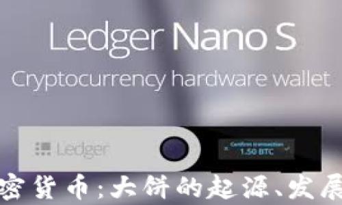 
全面解析加密货币：大饼的起源、发展及未来趋势