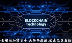 全面解析加密货币：大饼的起源、发展