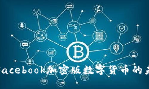 深入探讨Facebook加密版数字货币的未来与影响