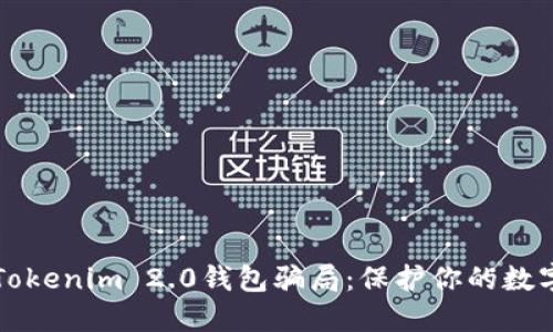 揭秘Tokenim 2.0钱包骗局：保护你的数字资产