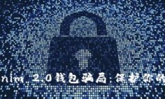 揭秘Tokenim 2.0钱包骗局：保护你的数字资产