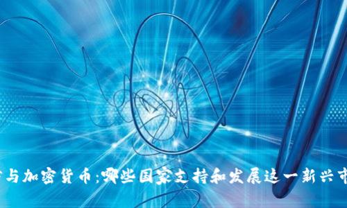 微信与加密货币：哪些国家支持和发展这一新兴市场？