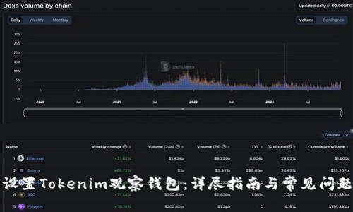 如何设置Tokenim观察钱包：详尽指南与常见问题解析