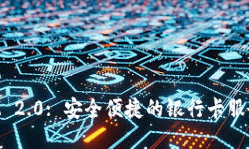 TokenIM 2.0: 安全便捷的银行卡服务与管理