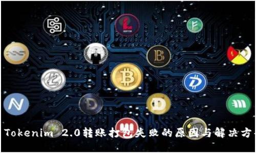 : Tokenim 2.0转账打包失败的原因与解决方案