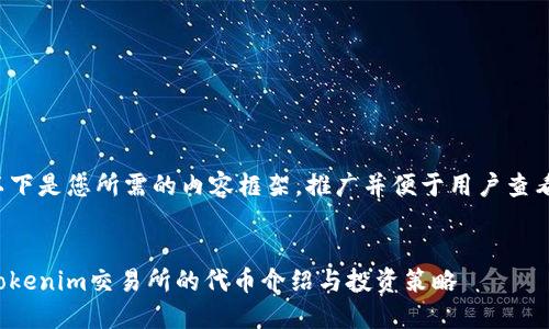 以下是您所需的内容框架，推广并便于用户查看。


Tokenim交易所的代币介绍与投资策略