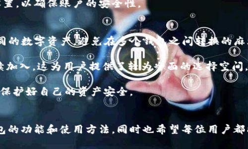   Tokenim 2.0钱包新地址创建指南：一步步教你轻松上手 / 
 guanjianci Tokenim 2.0, 钱包地址, 数字货币, 区块链 /guanjianci 

引言
随着区块链技术的迅猛发展，数字货币逐渐走入普通大众的视野。其中，Tokenim 2.0作为一款新型的钱包应用，因其安全性和易用性而受到广泛欢迎。在这篇文章中，我们将详细介绍如何在Tokenim 2.0钱包中创建新的地址。从基础概念到具体操作步骤，我们将逐一解析，以帮助用户轻松上手。

Tokenim 2.0钱包简介
Tokenim 2.0是一款多功能的数字货币钱包，支持多种数字资产的存储与管理。它不仅具备良好的用户界面和体验，还提供了强大的安全保障措施，如双重身份验证和私钥离线存储等功能。Tokenim 2.0可以在手机和桌面平台上获取，使得用户可以随时随地灵活管理自己的数字资产。

创建钱包地址的必要性
每个数字货币交易都需要一个钱包地址，作为交易的接收和发送地址。在Tokenim 2.0钱包中，可以创建多个钱包地址，这为用户提供了更多的隐私保护及资产管理的灵活性。例如，用户可以为不同的交易、投资或项目创建不同的地址，使得资产追踪更为清晰。同时，创建多个地址也可以减少某个地址被破解的风险，提升整体安全性。

Tokenim 2.0钱包如何创建新地址
接下来，我们将分步骤介绍如何在Tokenim 2.0钱包中创建新的钱包地址。

h4步骤一：下载并安装Tokenim 2.0/h4
首先，用户需要在官方网站或应用商店中下载Tokenim 2.0钱包应用。确保下载的是官方版本，以避免安全风险。安装完成后，按照提示进行初次设置，包括创建强密码和备份助记词等。

h4步骤二：打开钱包/h4
完成初始设置后，用户可以打开Tokenim 2.0钱包。在主界面上，用户会看到自身当前持有的各种数字资产的概览。若已经添加过地址，钱包中将显示所有现有地址和其对应资产数据。

h4步骤三：访问‘地址管理’功能/h4
在钱包主界面上，寻找“地址管理”或“钱包地址”选项。不同版本的Tokenim钱包选项名称可能会有所不同，但通常在界面菜单中都能轻松找到这个功能。

h4步骤四：创建新地址/h4
进入地址管理页面后，点击“创建新地址”按钮。在弹出的窗口中，用户可能需要选择地址类型（例如：接收地址或者存储地址），并附加一些标签或备注，以方便后期管理。完成选择后，点击“确认”。

h4步骤五：保存新地址/h4
新地址创建成功后，系统会自动生成一串唯一的地址。用户可以选择复制这个地址，或将其保存至记事本中。切记妥善保管这个地址，避免遗失，以免后续无法接收或发送数字货币。

4个可能相关的问题

h4问题一：Tokenim 2.0钱包是否安全？/h4
Tokenim 2.0钱包在设计和实施过程中都考虑到了安全性。它采用了多重加密技术来保护用户数据，并通过离线存储私钥的方式，降低了被黑客攻击的风险。此外，Tokenim 2.0还引入了双重身份验证机制，进一步增加了账户的安全性。在交易时，用户还可以设置一些额外的安全措施，比如设定交易密码，确保即便手机丢失也不会遭受资金损失。

然而，需要注意的是，安全性不仅取决于钱包本身，还与用户的使用习惯息息相关。例如，若用户将助记词记录在不安全的地方，或者使用很简单的密码，都会给账户安全埋下隐患。因此，除了选择一个安全的数字钱包外，用户自身的安全意识同样至关重要。

h4问题二：如何备份Tokenim 2.0钱包？/h4
在使用Tokenim 2.0钱包的过程中，备份是防止资产损失的重要措施。备份的方法主要有两种，一是备份助记词，二是导出私钥。

首先，用户在创建钱包时会生成一组助记词，通常是12到24个单词的组合。这个助记词是重建钱包的唯一凭证，用户务必妥善保存，不要与他人分享。此外，用户可以选择将助记词写在纸上并妥善保管，或存储在安全的雲端存储中。

其次，用户可以在Tokenim 2.0钱包中导出私钥。这是用户地址的数字身份，获取私钥后用户可以在其他平台上导入该地址，但私钥也必须妥善保管，避免泄露。同样，建议用户不要将私钥保存在线上，尤其是公用电脑或共享云端中。

h4问题三：如何恢复Tokenim 2.0钱包？/h4
恢复Tokenim 2.0钱包主要依赖于用户的助记词或私钥。当用户需要恢复钱包时，可以按照以下步骤进行操作：

首先，打开Tokenim 2.0钱包，在主界面上选择“恢复钱包”或“导入钱包”的选项。然后，用户需输入创建账户时的助记词（注意保持单词顺序正确），系统会根据助记词重建用户钱包。在输入助记词时，确保在安全的环境下进行操作，以免信息被窃取。

如果用户使用的是私钥，同样在恢复选项中选择导入私钥，然后输入对应的私钥信息，系统也会相应恢复地址及其上的资产。

恢复钱包后，用户可以继续使用新创建的地址进行交易和管理资产。需要注意的是，在恢复钱包后的初次使用中，系统可能会提示用户进行一次安全设置，以确保账户的安全性。

h4问题四：Tokenim 2.0钱包支持哪些类型的数字货币？/h4
Tokenim 2.0钱包具备高度的灵活性和兼容性，支持多种类型的数字货币。这使得Tokenim 2.0成为一个「多链钱包」，用户可以在一个应用内管理不同的数字资产，避免在多个钱包之间转换的麻烦。

当前，Tokenim 2.0钱包主要支持主流的数字货币如比特币（BTC）、以太坊（ETH）、莱特币（LTC）等。而随着平台的逐渐更新，更多的数字货币也将被陆续加入。这为用户提供了较为全面的选择空间，使得其不仅可以存储和管理数字资产，同时还可以进行多种不同的链上交易。

为了保持钱包的更新，用户可以定期查看官方新闻，了解新币种的加入情况。在使用这些数字资产前，用户也应留意相关的投资风险，并做好应对措施，保护好自己的资产安全。

总结
在这篇文章中，我们详细探讨了如何在Tokenim 2.0钱包中创建新地址的步骤和相关问题。通过上述内容，希望用户能更深入地了解Tokenim 2.0钱包的功能和使用方法。同时也希望每位用户都能树立安全防范意识，妥善管理个人数字资产。在日益数字化的今天，熟练掌握这些技能将对未来的投资和资产管理大有帮助。