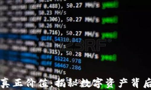 
加密货币的真正价值：揭秘数字资产背后的经济潜力