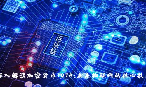 深入解读加密货币IOTA：未来物联网的核心技术