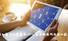 深入解读加密货币IOTA：未来物联网的核心技术
