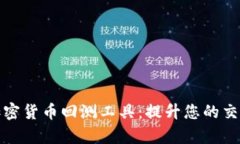 全面解读加密货币回测工具：提升您的交易策略