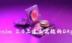 优秀  如何在Tokenim 2.0上建立高效的DApp：详细指南