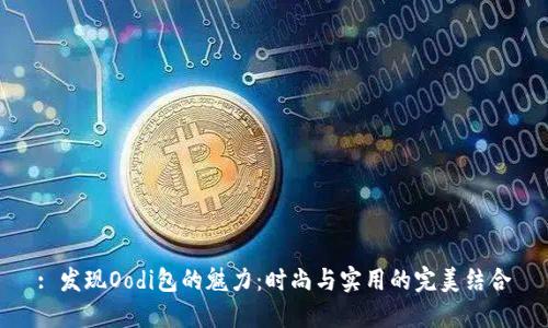 : 发现Oodi包的魅力：时尚与实用的完美结合