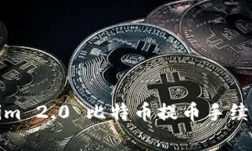 Tokenim 2.0 比特币提币手续费详解