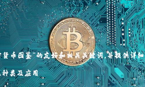 好的，我会为你创建一个关于“加密货币图鉴”的友好和相关关键词，并提供详细的内容和问题解答。请看如下信息：

全面解析加密货币图鉴：基础知识、种类及应用