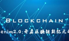 : 东莞tokenim2.0：开启区块链新纪元的全新平台