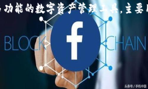 在区块链和加密货币领域，