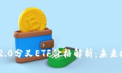 TokenIM 2.0分叉ETF价格解析：未来投资新机遇