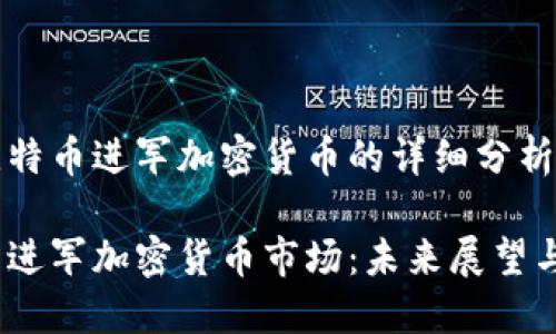 关于比特币进军加密货币的详细分析与探讨

比特币进军加密货币市场：未来展望与策略