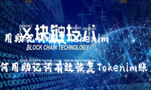 # 用助记词恢复Tokenim

如何用助记词有效恢复Tokenim账户？